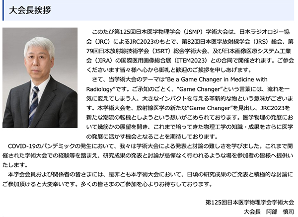 第125回日本医学物理学会学術大会　阿部 慎司 大会長