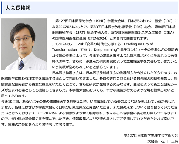 第127回日本医学物理学会学術大会　石川 正純 大会長