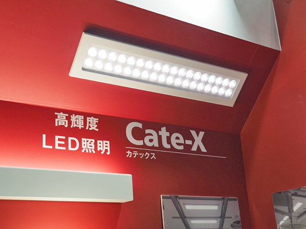 高輝度LED照明「Cate-X」も展示された