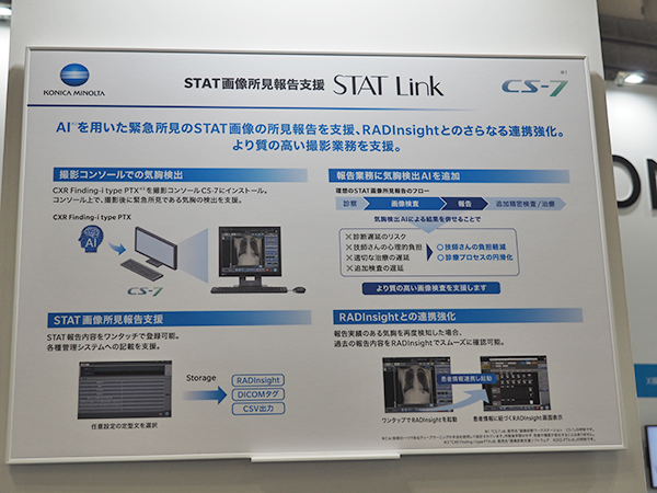STAT画像所見報告支援「STAT Link」。ITEM2025では参考展示として紹介されていた。
