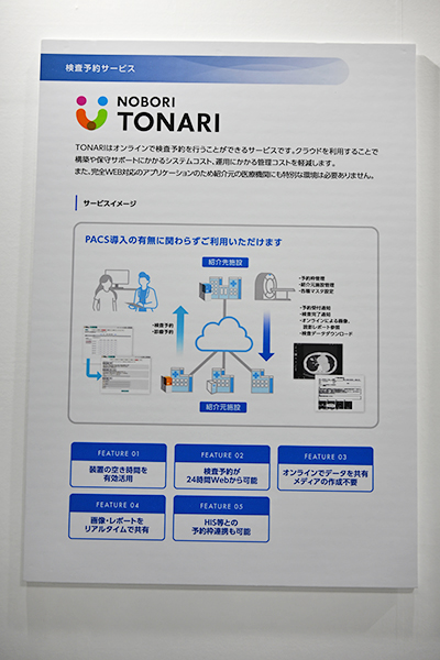 可搬媒体不要の利便性の高さで画像診断装置の稼働率や紹介率の向上も期待される地域医療連携サービス「TONARI」