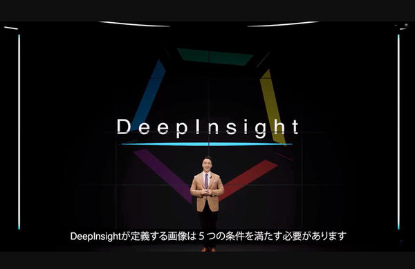 オンラインイベントでDeepInsightを発表