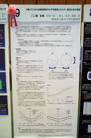 銅賞 9「X線CTにおける回転照射中の平均実効エネルギー面内分布の測定」 （福島県）福島県立医科大学附属病院・二瓶友美氏ほか