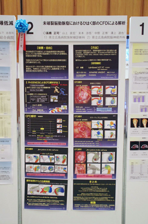 デザイン賞 2「未破裂脳動脈瘤におけるひはく部のCFDによる解析」 （広島県）県立広島病院放射線診断科・高橋正司氏ほか