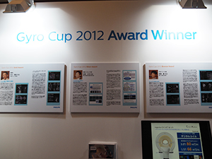 ユーザーズミーティング「Gyro Cup」に関するパネル展示