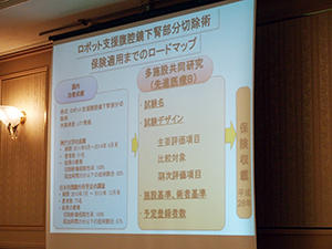 ロボット支援腹腔鏡下腎部分切除術保険適用までのロードマップ