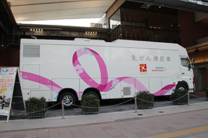 11月4，5日の第26回日本乳癌検診学会学術総会でも展示された乳がん検診車