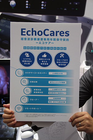 プローブの交換本数を無制限にした超音波診断装置専用の年間保守契約「EchoCares」