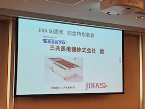 JIRA50周年記念特別表彰：三共医療機（欠席）