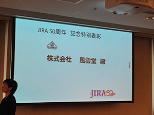JIRA50周年記念特別表彰：風雲堂（欠席）