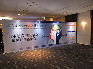 テーマは「超音波医学の知と技を究める」