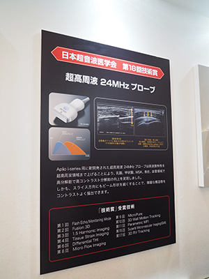 日本超音波医学会第18回技術賞を受賞した超高周波24MHzプローブ