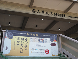 「医学史展」が開かれた名古屋大学博物館