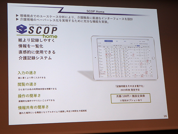 直感的な操作が可能な介護記録システム「SCOP Home」