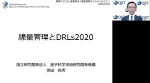 奥田保男氏によるJapan DRLs 2020の講演