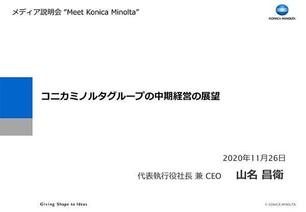 「Meet Konica Minolta」をテーマにコニカミノルタグループの中期経営の展望を紹介