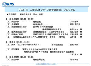JAHISオンライン新春講演会のプログラム