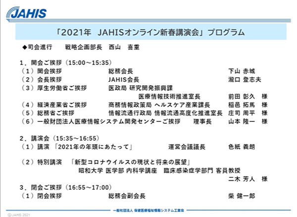 JAHISオンライン新春講演会のプログラム