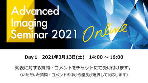 完全オンラインで行われた「Advanced Imaging Seminar 2021」