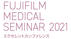 FUJIFILM MEDICAL SEMINAR 2021 エクセレントカンファレンス