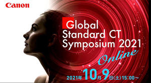 第10回目となるGlobal Standard CT Symposium 2021はオンラインで開催