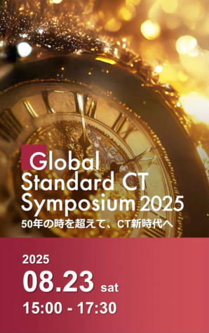 「50年の時を超えて，CT新時代へ」をテーマに掲げた「Global Standard CT Symposium 2025」