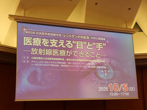 画像診断とIVR，放射線治療の役割や最前線を紹介した市民公開講座