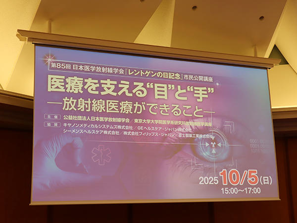 画像診断とIVR，放射線治療の役割や最前線を紹介した市民公開講座