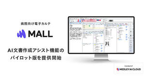電子カルテ「MALL」への文書作成支援AIのパイロット版の提供