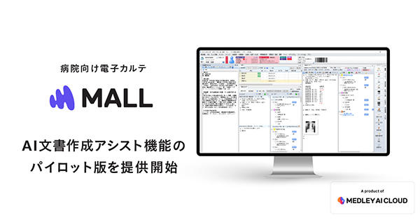 電子カルテ「MALL」への文書作成支援AIのパイロット版の提供