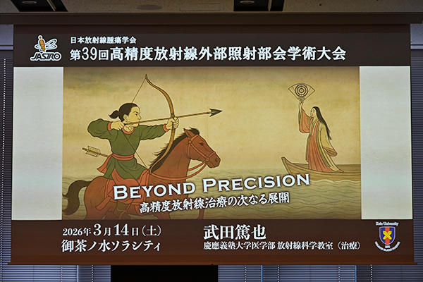 テーマは「Beyond Precision　高精度放射線治療の次なる展開」