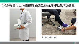 可搬性に優れる超音波骨密度測定装置 LIAQUSポータブル