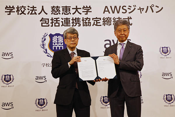 慈恵大学とAWSが包括連携協定を締結