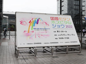 東京ビッグサイトでの開催は3年ぶりとなる国際モダンホスピタルショウ2022が開幕