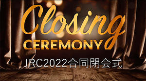 5月16日にオンラインで行われたJRC 2022合同閉会式